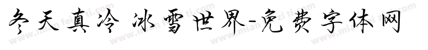 冬天真冷 冰雪世界字体转换